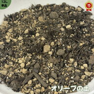 オリーブの土【12L】オリーブに最適な弱アルカリ性の土（送料無料！※北海道・沖縄・離島を除く）