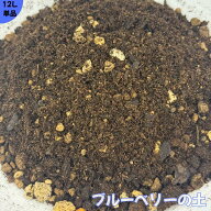 ブルーベリーの土【12L】プロの栽培農家さん推薦【土職人がブルーべりー栽培に適した酸度調整に配合しま…