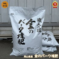 金のバーク堆肥【14L×10袋】100％植物性　究極のバーク堆肥 　今ある土に混ぜるだけで土が力を取り戻し…