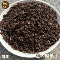 『放射能測定済み』　安心安全の日本産落葉使用！　金の腐葉土【16L×3袋】《高知県産》