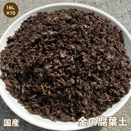 『放射能測定済み』送料無料※北海道・沖縄・離島を除く安心安全の日本産落葉使用！金の腐葉土【16L×10…