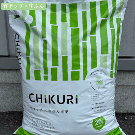 CHIKURI 竹チップ×牛ふん堆肥 20L×3袋 混和堆肥 土づくり 家庭菜園 ガーデニング プランター 花壇 園芸 肥料