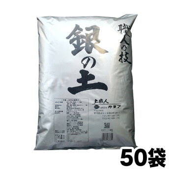 【銀の土】50袋セット「プランター約200個分」(送料無料!)