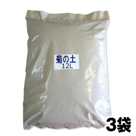 《プロが推薦》そのまま使える本格派の菊の土《金の腐葉土配合》 12L×3袋セット（送料無料！）