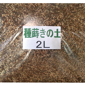 種まき・挿し木用の土【無肥料】（鹿児島県・宮崎県・香川県産）　2L（少量タイプ）【プロ仕様】