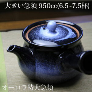 大きい急須オーロラ特大急須（アミ付）（容量950cc）長湯呑6.5～7.5杯美濃焼日本製お茶きゅうすお茶道具茶葉緑茶お洒落な急須おしゃれかわいい大容量つぎやすい茶葉がひろがりやすい