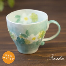 【風花シリーズ】 彩小紋マグカップ（緑） 満了320cc 直径9.5cm 高さ 8.9cm 215g 瀬戸焼（愛知県瀬戸市） 日本製 かわいい 花柄 一珍（凹凸） マグ ゆずりは工房の特別仕様（お買い物しやすい価格設定）