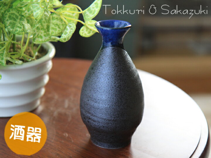 楽天市場】【25%OFF】酒器 青流し2合徳利(容量250cc) 美濃焼/日本製 