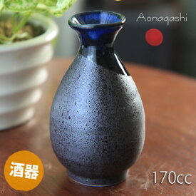 ＼開始4時間限定15%OFFクーポン配布中！！／酒器 青流し1合徳利（容量170cc） 美濃焼/日本製/ お酒/日本酒/熱燗/レンジOK