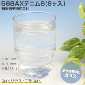 ＼開始4時間限定15%OFFクーポン配布中！！／【業務用ガラス】568AXデニム8（6ヶセット）【スタックOK】【容量235ml】口径6.7cm×高