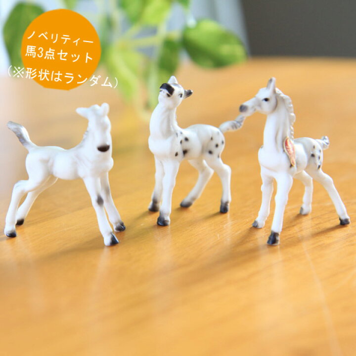 楽天市場】【置物/ノベリティー】馬3点セット （形状はランダム 