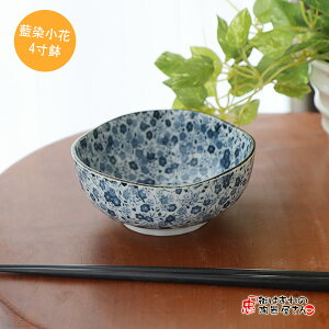 小鉢 とんすい 藍染小花4寸鉢 横幅12.5cm 縦幅12.5cm 高さ5.5cm 207g 美濃焼 日本製 かわいい 花柄 和食器 食洗器OK 藍色 青色