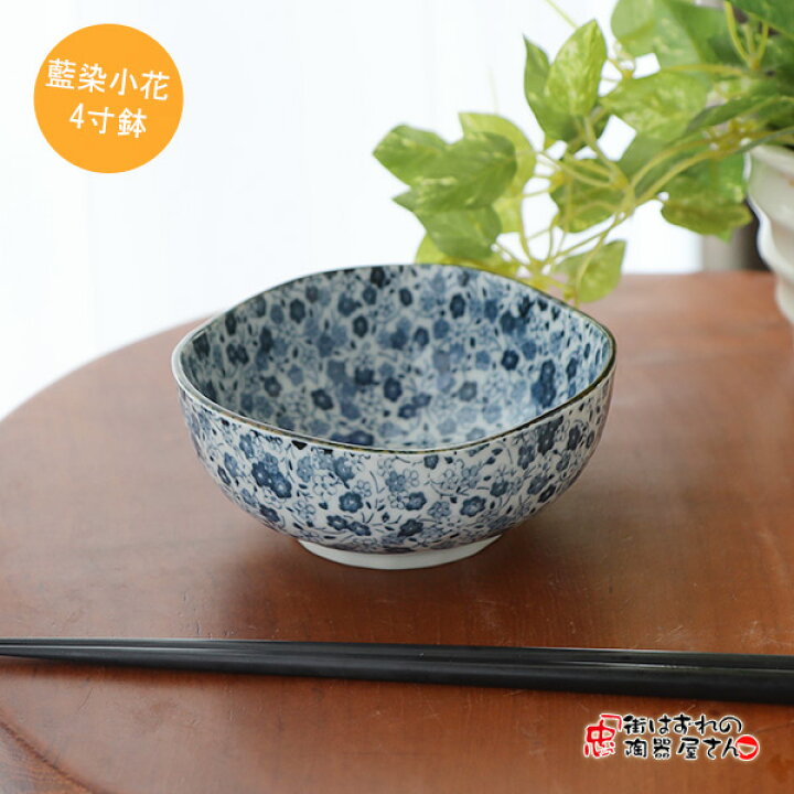 楽天市場 小鉢 とんすい 藍染小花4寸鉢 横幅12 5cm 縦幅12 5cm 高さ5 5cm 7g 美濃焼 日本製 かわいい 花柄 和食器 食洗器ok 藍色 青色 街はずれの陶器屋さん