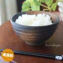 お茶碗 黒備前風ご飯茶碗（大） 直径12.2cm 高さ6.7cm おしゃれ 美濃焼 日本製 食器 黒備前シリーズ 夫婦茶碗として小さいサイズもあり ごはん茶碗