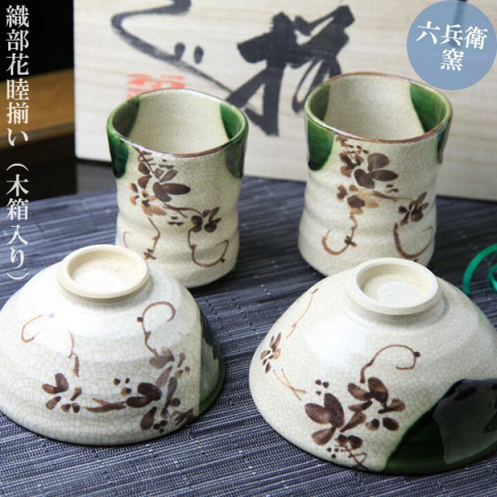 楽天市場】お中元 【夫婦茶碗 夫婦湯 睦セット】 織部花睦揃い(六兵衛 