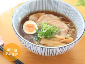 どんぶり ラーメン 細十草さぬき丼(直径18.6cm×高さ9.0cm) 満水1210cc 619g 美濃焼 うどん鉢 ラーメン丼 ラーメン鉢 和食器 ストライプ