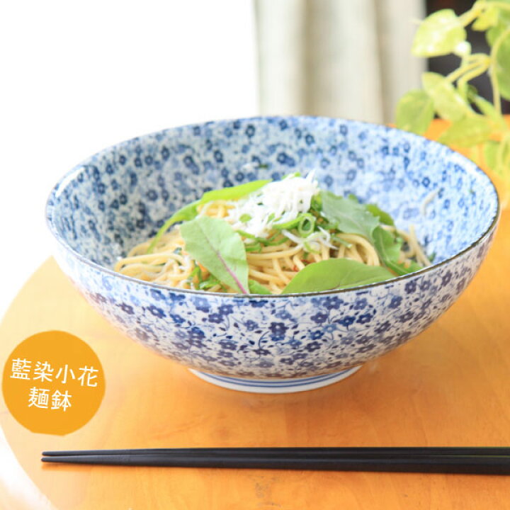 楽天市場 和風パスタ と相性が良い 藍染小花麺鉢 ひらたい丼 どんぶり ラーメン 美濃焼 日本製 おしゃれ かわいい 大きめ 煮物 サラダの盛り付けにも 街はずれの陶器屋さん