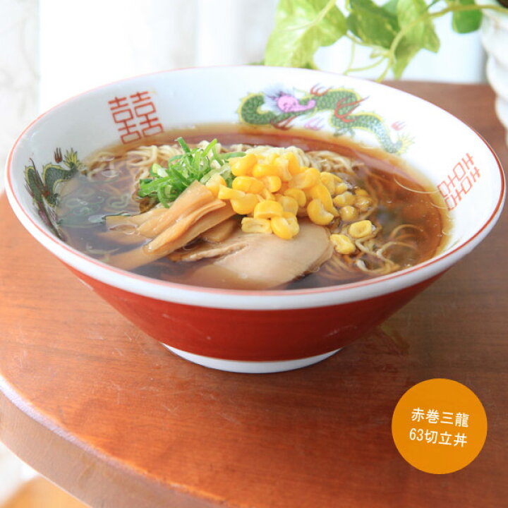 楽天市場】ラーメン丼/どんぶり 元祖 赤巻三龍切立63丼 丈夫 直径19.4 