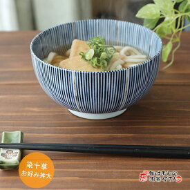 【4月20日頃入荷予定】丼 どんぶり 染十草お好み丼大 満了930cc 直径16.0cm 高さ8.5cm 478g 美濃焼 そば うどん鉢 ラーメン ストライプ 日本製 年越しそば 食器 カフェ風 cafe cute