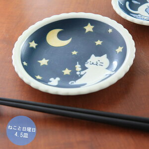 小皿/中皿/丸皿/取り皿 ねこと日曜日ビスケット型4.5皿 直径14.2cm×高さ2.2cm×重さ165g 和食器 美濃焼 日本製 おしゃれ かわいい 皿 取皿 猫