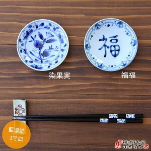 小皿 醤油入れ 藍凛堂3寸皿(染果実or福福) 直径9.5cm 高さ2.0cm 67g 美濃焼 日本製 磁器 和食器 軽い 軽量 業務用食器としても 家庭用食器