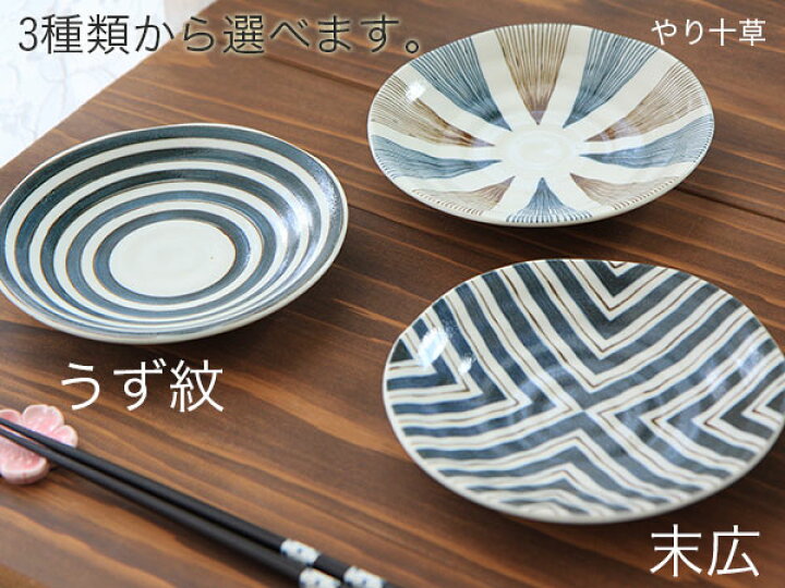 楽天市場】お皿 呉須と錆 5寸皿（うず紋orやり十草or末広） 直径16.5cm 