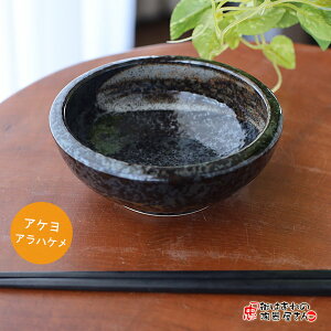 小鉢 丈夫 アケヨアラハケメククリテ4寸鉢 直径12.7cm 高さ4.7cm 259g 美濃焼 日本製 とんすい おしゃれ 和食器 盛りつけ鉢 電子レンジOK 食洗器OK 業務用食器にも