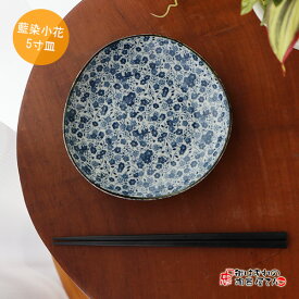 お皿 取皿 藍染小花三角5寸皿 横幅16.4cm 縦幅16.4cm 高さ3.1cm 250g 美濃焼 日本製 かわいい 花柄 和食器 食洗器OK 藍色 青色