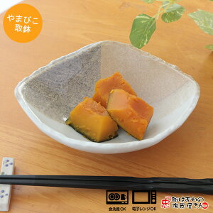 小鉢 やまびこ取鉢 横幅16.0cm 縦幅14.0cm 高さ4.6cm 274g 美濃焼(岐阜県土岐市) 日本製 菱形 丈夫 和食器 おしゃれ とんすい