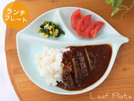 【仕切り皿】リーフランチプレート（葉っぱ型) 美濃焼 日本製 和食器 横幅28.2cm　縦幅22.3cm 高さ2.4cm 重さ590g 重なりがよい おしゃれ