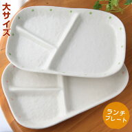 仕切り皿 水玉ランチプレート大（グリーン、ピンク） 瀬戸焼 日本製 和食器 横幅27.7cm×縦幅18.7cm×高…