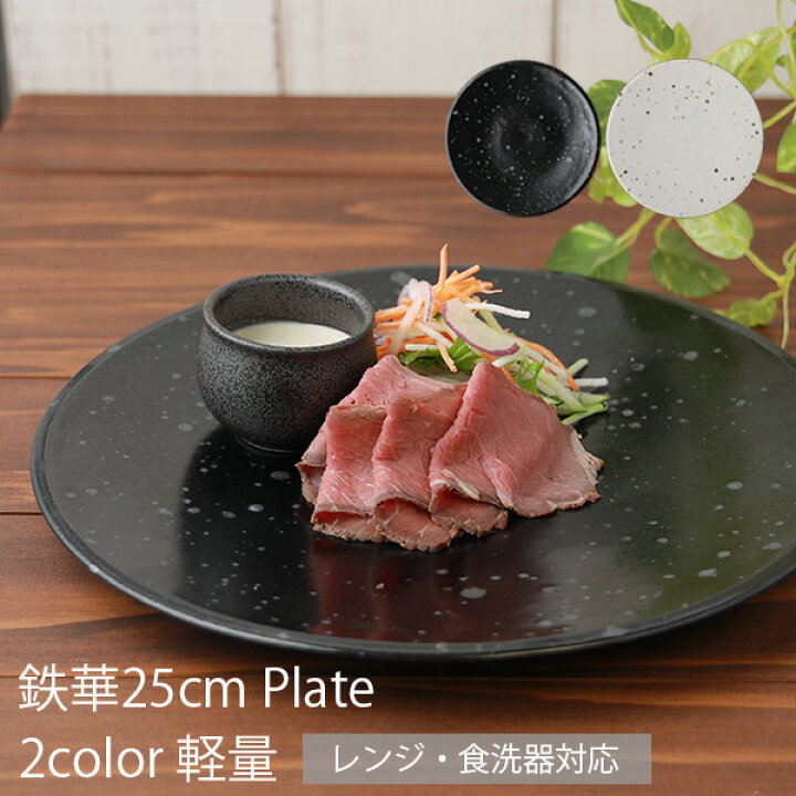楽天市場】お皿 鉄華25cmプレート （黒色 or 白色） 直径25.0cm 高さ 