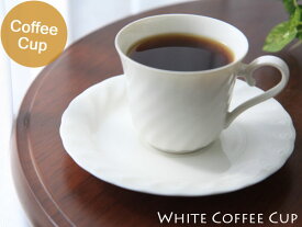 【喫茶店での利用実績あり】【量産可能】【白色の食器】【コーヒー碗皿】ニューウェーブコーヒーC/S