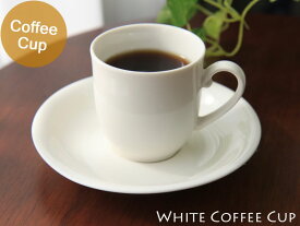 【喫茶店での利用実績あり】【量産可能】【白色の食器】【コーヒー碗皿】ニューラウンドコーヒーC/S