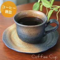 【店売碗皿人気No.1】黒備前 美濃焼 黒備前風コーヒー碗皿（コーヒーカップ）容量140cc おしゃれ/日本製/…