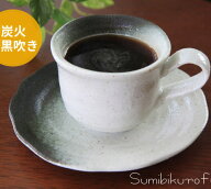 コーヒーカップ 炭火黒吹きコーヒー碗皿(容量140cc満水 碗直径8.3cm×高さ6.4cm 受皿15.0cm) 美濃焼 日本…