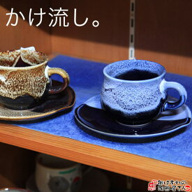 コーヒーカップ かけ流しコーヒー碗皿（満了200cc） ルリ(紺色)orアメ(茶色) 美濃焼 日本製 岐阜県土岐市
