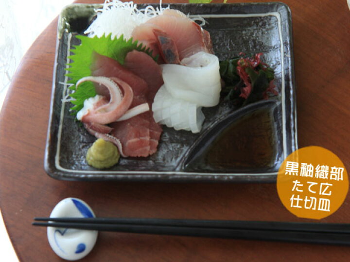 楽天市場】【刺身皿】【焼物皿】【長角形】仕切りつき（醤油入れ）！黒  