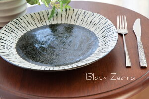 黒色(ゼブラ柄)の10インチのお皿 直径26.7cm 高さ3.7cm 790g 黒潮 8寸皿 美濃焼 日本製 黒色ゼブラ柄の洋風の食器シリーズ