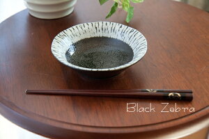 黒色(ゼブラ柄)の5.5インチの小鉢 直径14cm 高さ3.7cm ※ゼブラ線の濃さうすい 黒潮 フルーツボール 美濃焼 日本製 黒色ゼブラ柄の洋風の食器シリーズ フルーツボウル