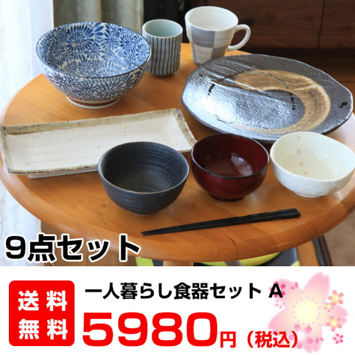 楽天市場】送料無料! 一人暮らし食器セットA（9点） 新生活 美濃焼 