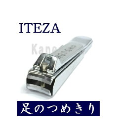 服部利器 爪切り 足のつめきり 705C 【箱ナシ】 服部 利器 製作所 爪切り ITEZA 手軽に手足の爪が 気持ちよく切れる爪切り メール便なら送料0円！ スパ！スパッと切れる 【あす楽対応 東北〜九州】 【メール便対応可】【RCP】 【楽ギフ_包装】【楽ギフ_のし】 5月19日