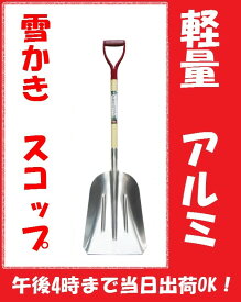 雪かき スコップ 除雪にアルミ 角形スコップ　3号　木柄　sita　A-597【RCP】20180123(ルカ0） 5月19日