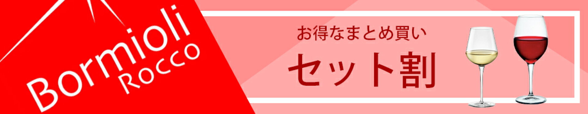 お得なセット割　ボルミオリロッコ