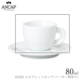 アンカップ ANCAP【EDEX エスプレッソカップ】※ソーサー別売り イタリア製 業務用 プロ仕様 カフェ 喫茶店 コーヒーカップ 正規代理店 3300-05011