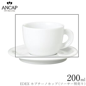 アンカップ ANCAP【EDEX カプチーノカップ】※ソーサー別売り イタリア製 業務用 プロ仕様 カフェ 喫茶店 コーヒーカップ 正規代理店 3300-05021
