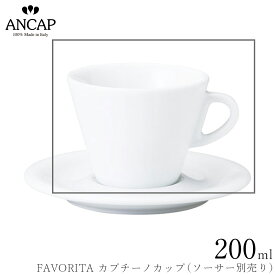 アンカップ ANCAP【FAVORITA カプチーノカップ】※ソーサー別売り イタリア製 業務用 プロ仕様 カフェ 喫茶店 コーヒーカップ 正規代理店 3300-05181