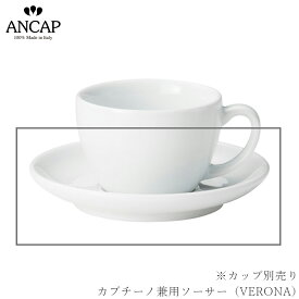 アンカップ ANCAP【カプチーノ兼用ソーサー（VERONA）】※カップ別売り イタリア製 業務用 プロ仕様 カフェ 喫茶店 正規代理店 3300-05082