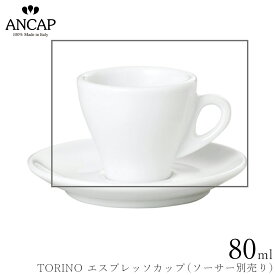 アンカップ ANCAP【TORINO エスプレッソカップ】※ソーサー別売り イタリア製 業務用 プロ仕様 カフェ 喫茶店 正規代理店 3300-05031