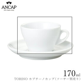 アンカップ ANCAP【TORINO カプチーノカップ】※ソーサー別売り イタリア製 業務用 プロ仕様 カフェ 喫茶店 正規代理店 3300-05041